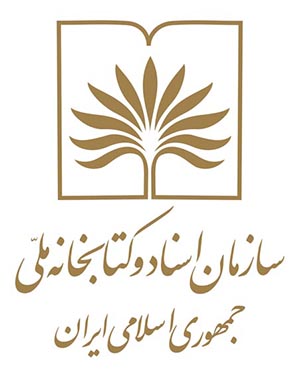 کهربا در کتابخانه ملی ایران