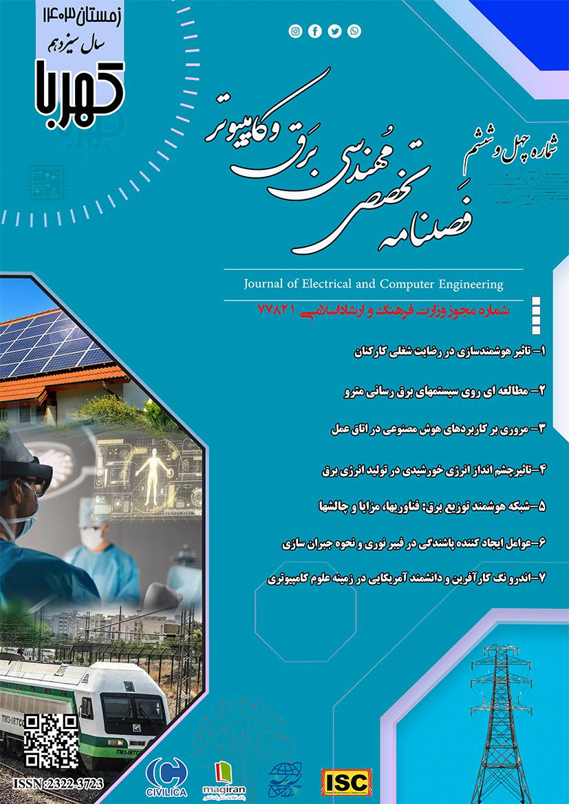 					مشاهده دوره 11 شماره 46 (1403): شماره چهل و ششم مجله کهربا (زمستان 1403)
				