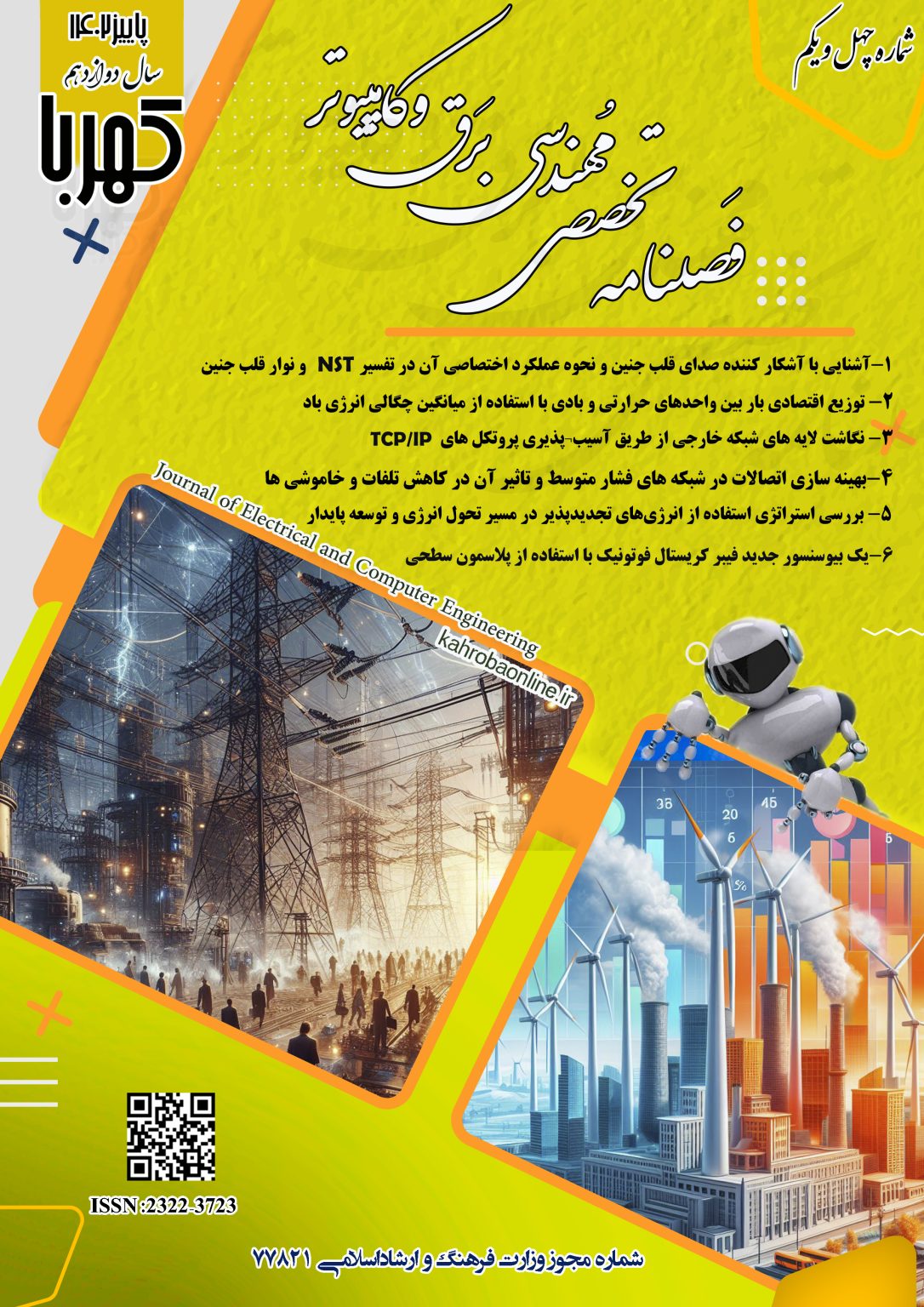 					مشاهده دوره 10 شماره 41 (1402): شماره چهل و یکم مجله کهربا (پاییز 1402)
				