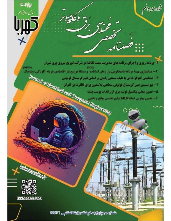 					مشاهده دوره 10 شماره 39 (1402): شماره سی و نهم مجله کهربا (بهار 1402)
				