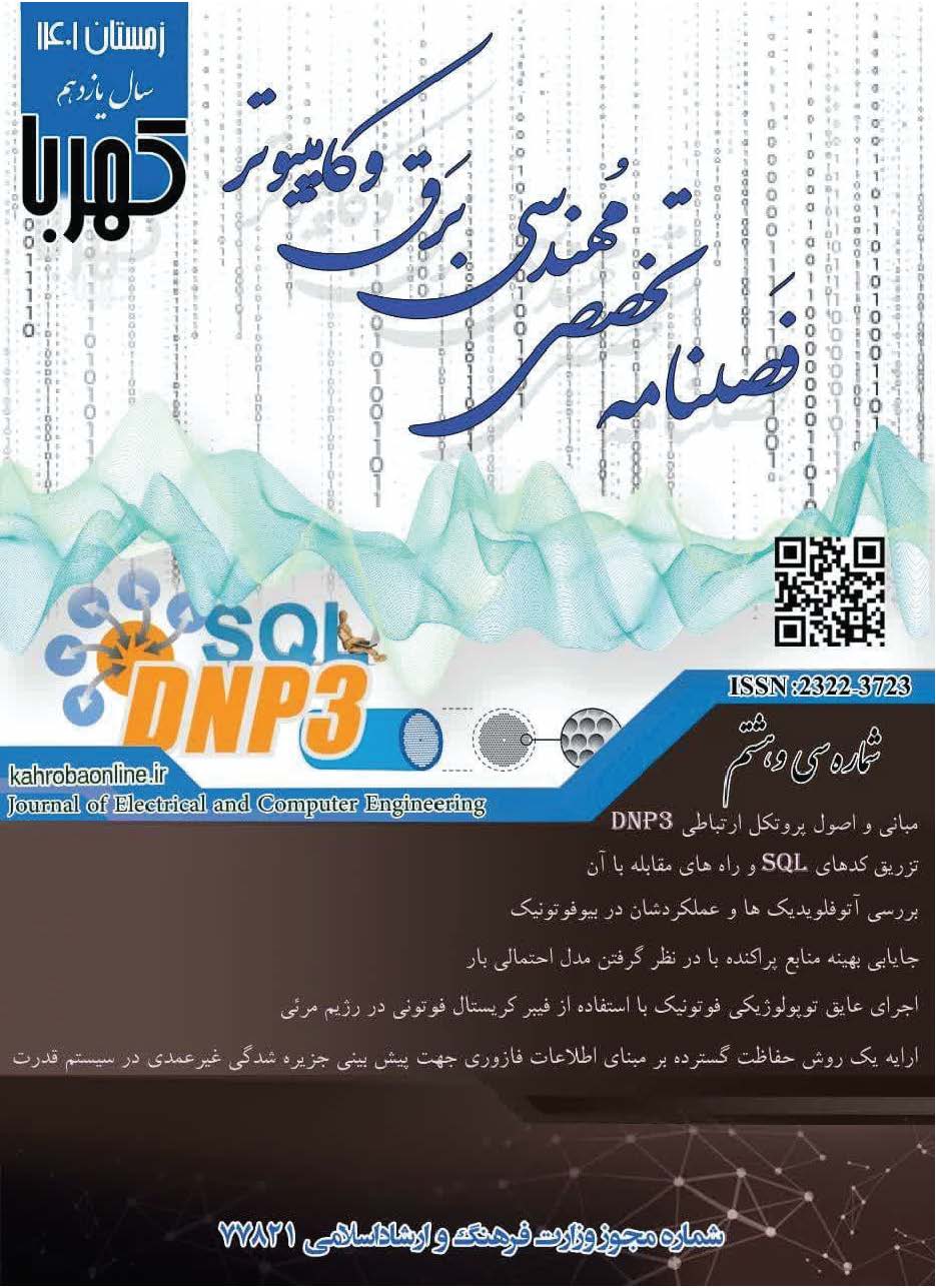 					مشاهده دوره 9 شماره 38 (1401): شماره سی و هشتم مجله کهربا (زمستان 1401)
				