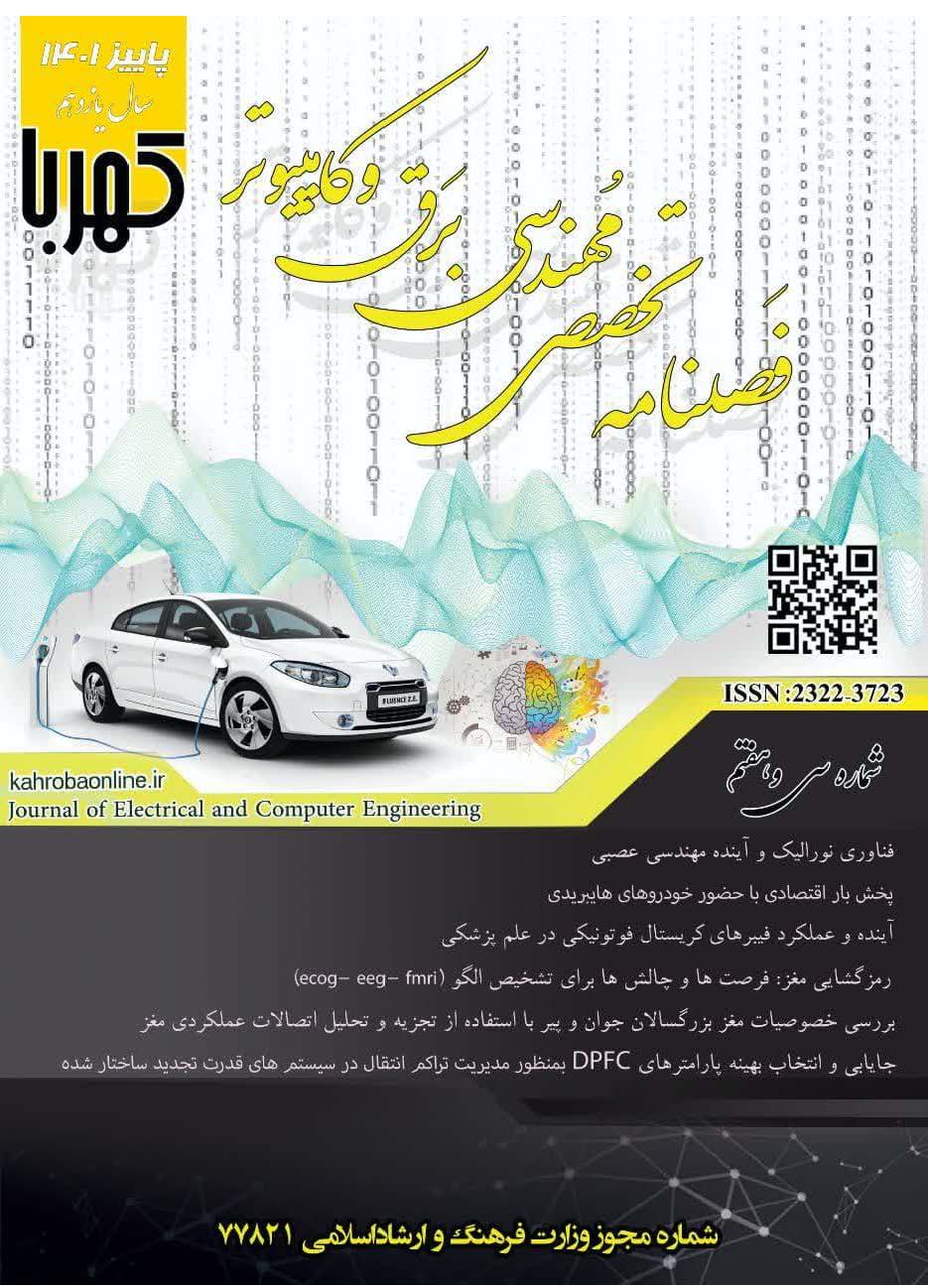 					مشاهده دوره 9 شماره 37 (1401): شماره سی و هفتم مجله کهربا (پاییز 1401)
				