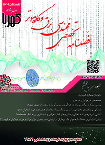 					مشاهده دوره 9 شماره 36 (1401): شماره سی و ششم  مجله کهربا (تابستان 1401)
				