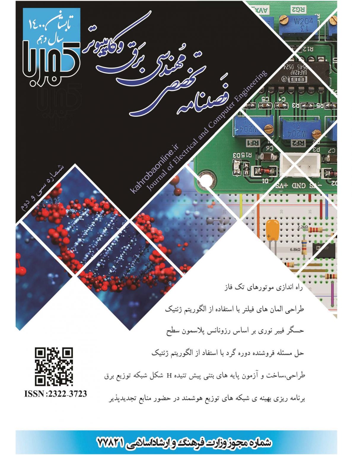 					مشاهده دوره 8 شماره 32 (1400):  تابستان 1400
				