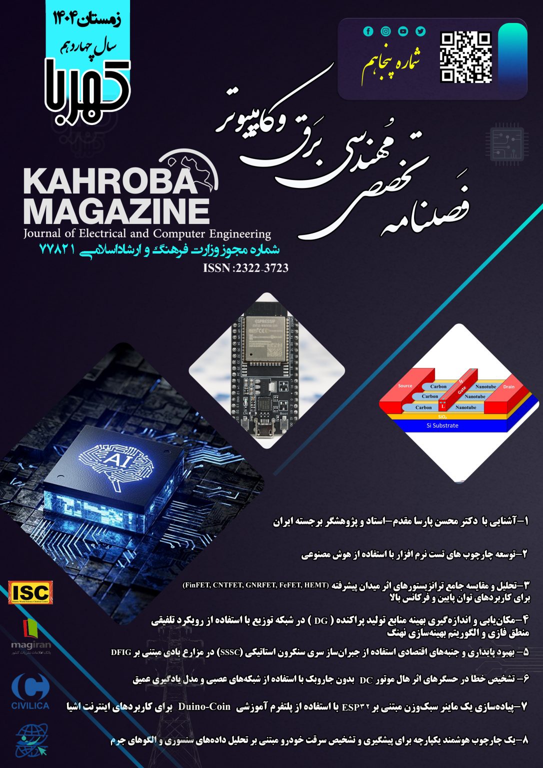 					مشاهده دوره 12 شماره 50 (1404): شماره پنجاه مجله کهربا (زمستان 1404)
				